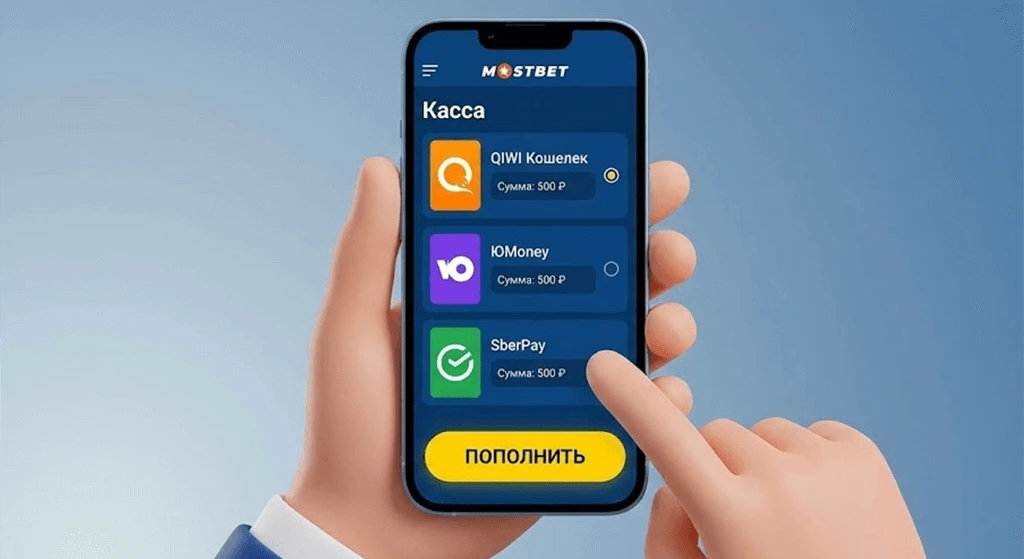 Пополнение счета в Mostbet Россия с помощью популярных российских платежных систем